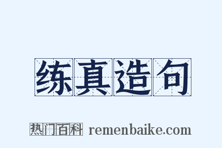 练真造句是什么意思的图片